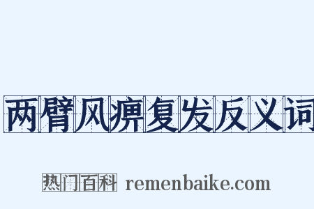两臂风痹复发反义词是什么意思的图片